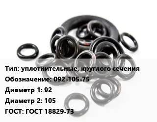 Кольцо РТИ уплотнительные, круглого сечения 092-105-75 D=92х105 ГОСТ: ГОСТ 18829-73